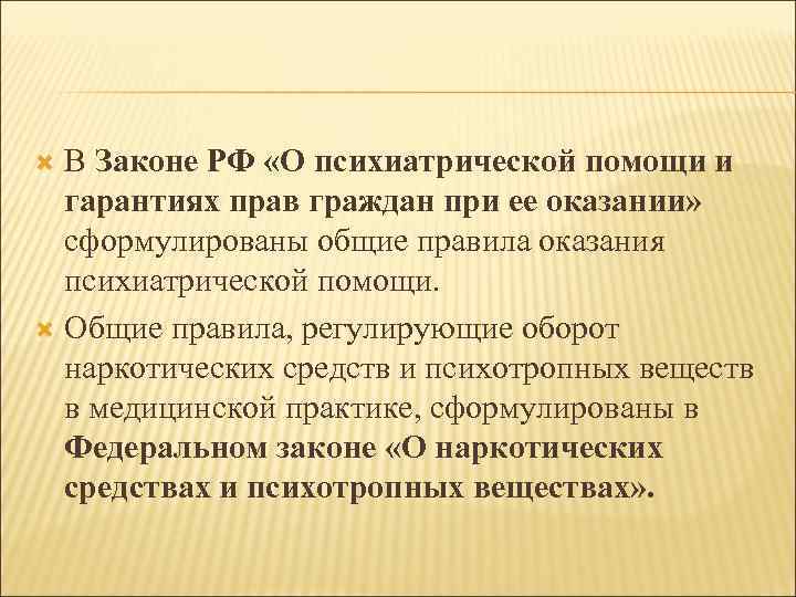 Закон о психиатрической помощи презентация