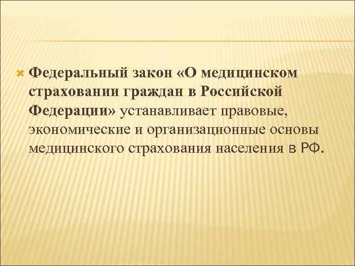  Федеральный закон «О медицинском страховании граждан в Российской Федерации» устанавливает правовые, экономические и