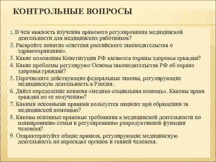 Правовые аспекты охраны здоровья