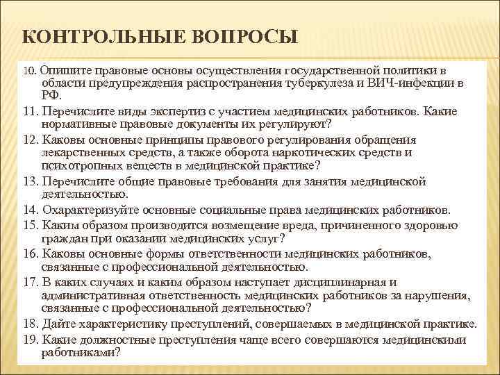 В основе осуществления. Правовые основы осуществления государственной политики в области. Правовые основы предупреждения распространения туберкулеза. Перечислите виды экспертиз с участием медицинских работников.. Ответственность мед работников в сфере охраны здоровья.