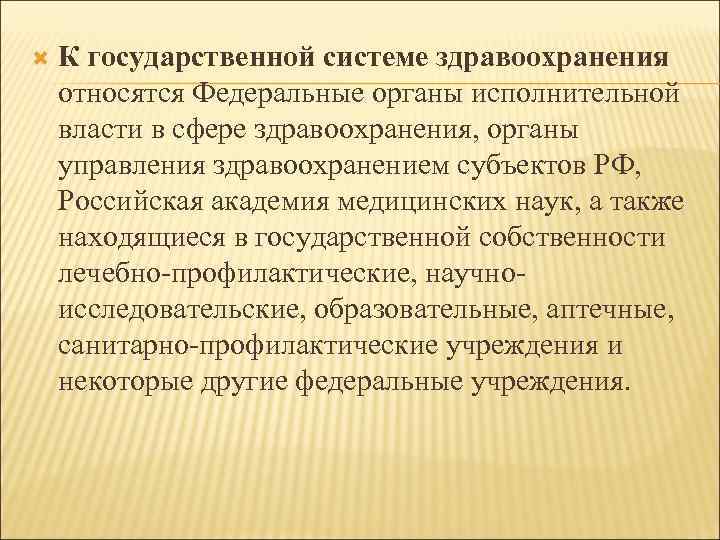  К государственной системе здравоохранения относятся Федеральные органы исполнительной власти в сфере здравоохранения, органы
