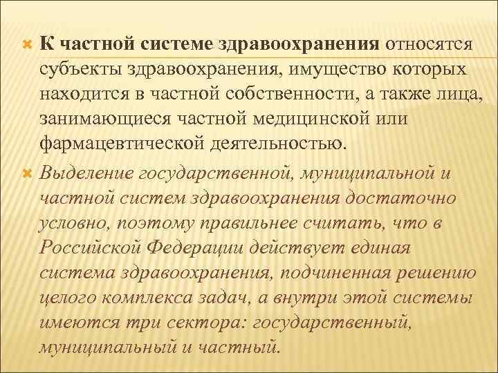 К частной системе здравоохранения относятся субъекты здравоохранения, имущество которых находится в частной собственности, а