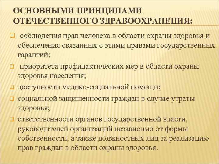 Презентация основные принципы охраны здоровья граждан