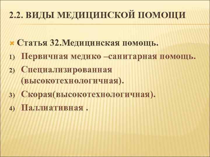 2. 2. ВИДЫ МЕДИЦИНСКОЙ ПОМОЩИ Статья 1) 2) 3) 4) 32. Медицинская помощь. Первичная