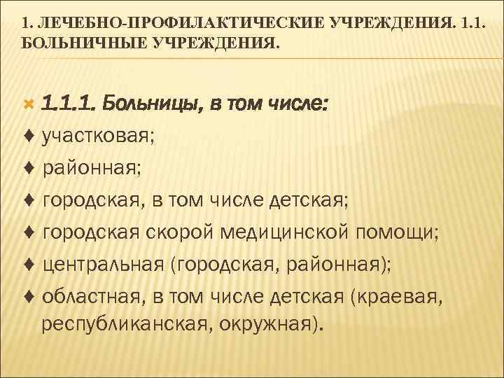 1. ЛЕЧЕБНО-ПРОФИЛАКТИЧЕСКИЕ УЧРЕЖДЕНИЯ. 1. 1. БОЛЬНИЧНЫЕ УЧРЕЖДЕНИЯ. 1. 1. 1. Больницы, в том числе: