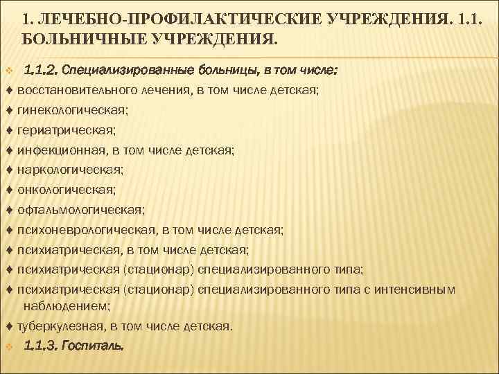 1. ЛЕЧЕБНО-ПРОФИЛАКТИЧЕСКИЕ УЧРЕЖДЕНИЯ. 1. 1. БОЛЬНИЧНЫЕ УЧРЕЖДЕНИЯ. 1. 1. 2. Специализированные больницы, в том