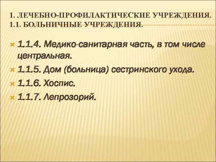 1. ЛЕЧЕБНО-ПРОФИЛАКТИЧЕСКИЕ УЧРЕЖДЕНИЯ. 1. 1. БОЛЬНИЧНЫЕ УЧРЕЖДЕНИЯ. 1. 1. 4. Медико-санитарная часть, в том