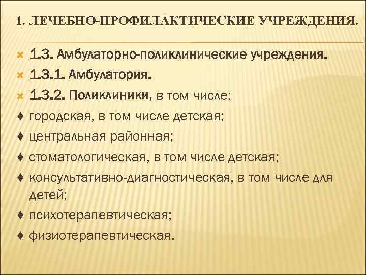 1. ЛЕЧЕБНО-ПРОФИЛАКТИЧЕСКИЕ УЧРЕЖДЕНИЯ. 1. 3. Амбулаторно-поликлинические учреждения. 1. 3. 1. Амбулатория. 1. 3. 2.