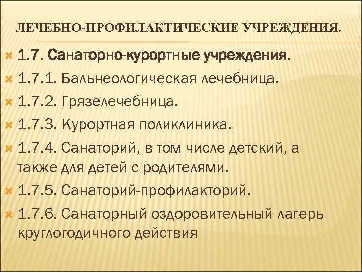 ЛЕЧЕБНО-ПРОФИЛАКТИЧЕСКИЕ УЧРЕЖДЕНИЯ. 1. 7. Санаторно-курортные учреждения. 1. 7. 1. Бальнеологическая лечебница. 1. 7. 2.