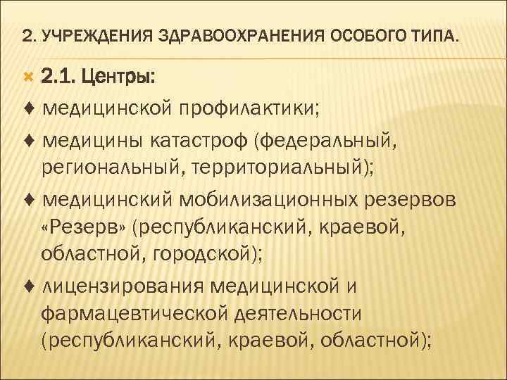 2. УЧРЕЖДЕНИЯ ЗДРАВООХРАНЕНИЯ ОСОБОГО ТИПА. 2. 1. Центры: ♦ медицинской профилактики; ♦ медицины катастроф