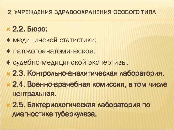2. УЧРЕЖДЕНИЯ ЗДРАВООХРАНЕНИЯ ОСОБОГО ТИПА. 2. 2. Бюро: ♦ медицинской статистики; ♦ патологоанатомическое; ♦