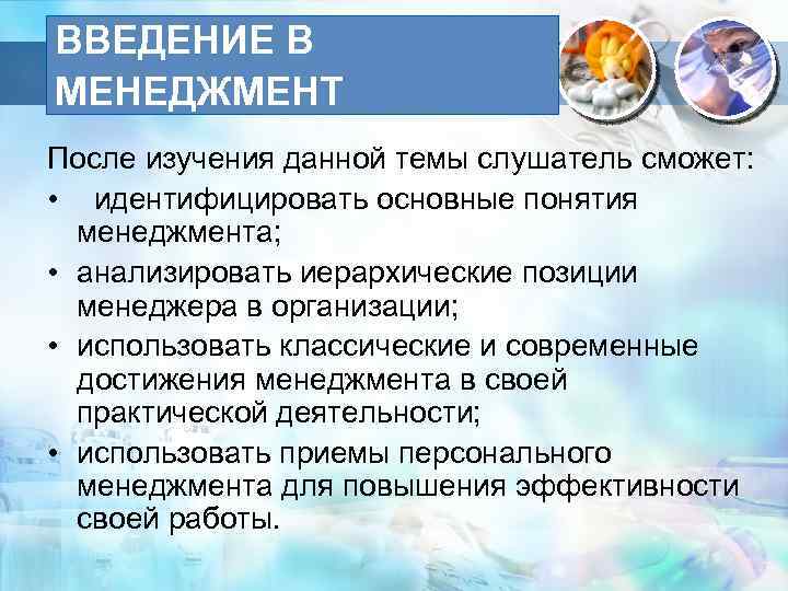 ВВЕДЕНИЕ В МЕНЕДЖМЕНТ После изучения данной темы слушатель сможет: • идентифицировать основные понятия менеджмента;