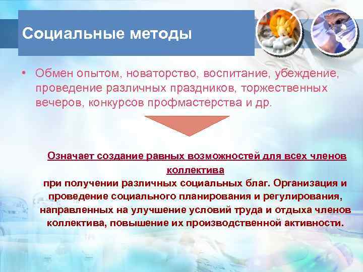 Социальные методы • Обмен опытом, новаторство, воспитание, убеждение, проведение различных праздников, торжественных вечеров, конкурсов