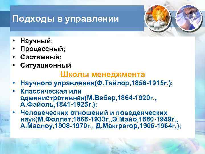 Подходы в управлении • • Научный; Процессный; Системный; Ситуационный. Школы менеджмента • Научного управления(Ф.