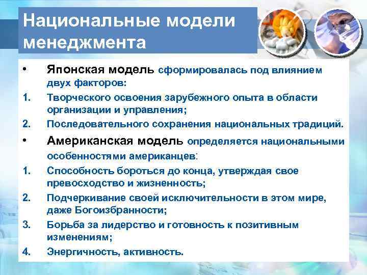 Национальные модели менеджмента • 1. 2. Японская модель сформировалась под влиянием двух факторов: Творческого