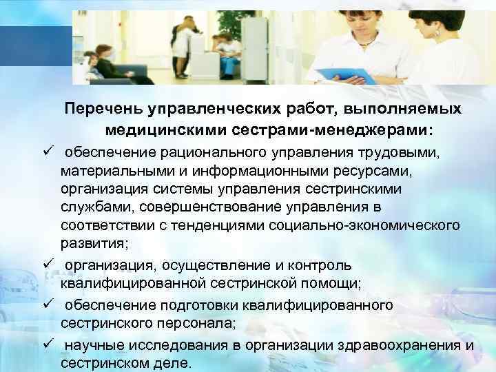  Перечень управленческих работ, выполняемых медицинскими сестрами-менеджерами: ü обеспечение рационального управления трудовыми, материальными и