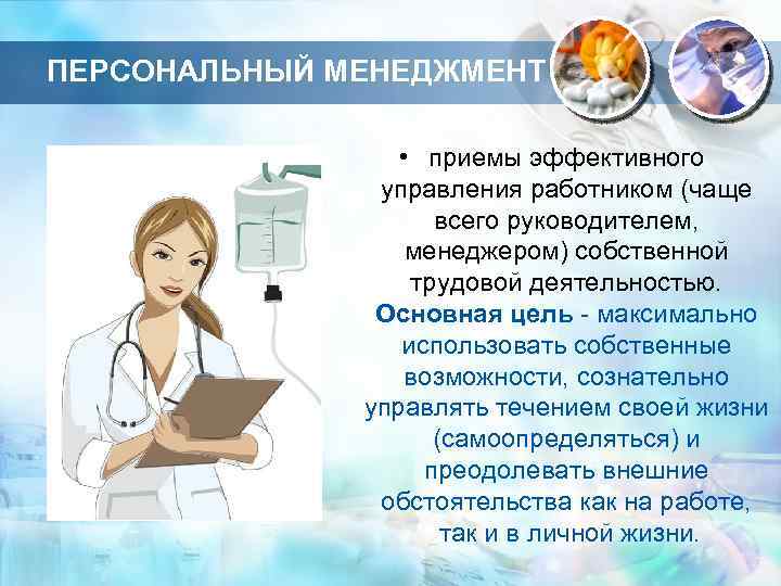 ПЕРСОНАЛЬНЫЙ МЕНЕДЖМЕНТ • приемы эффективного управления работником (чаще всего руководителем, менеджером) собственной трудовой деятельностью.