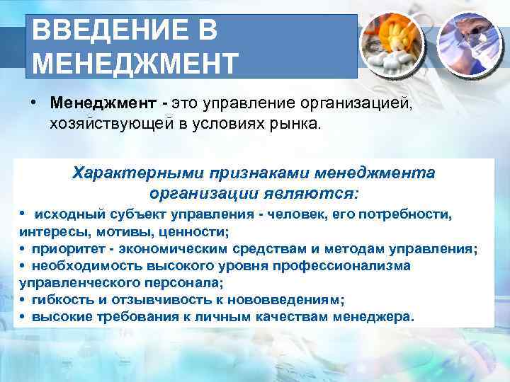 ВВЕДЕНИЕ В МЕНЕДЖМЕНТ • Менеджмент - это управление организацией, хозяйствующей в условиях рынка. Характерными