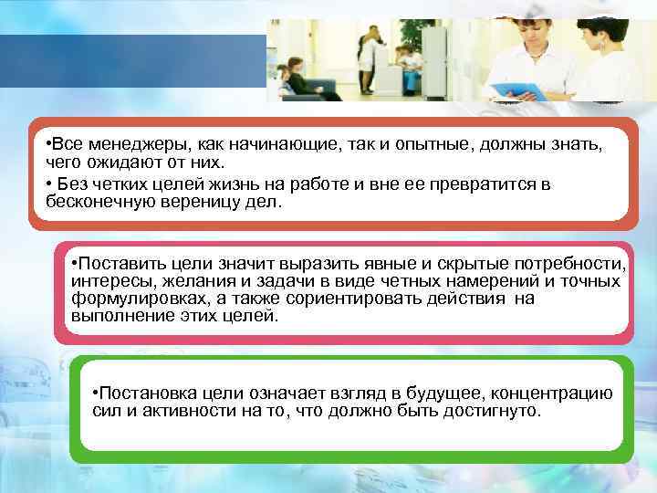  • Все менеджеры, как начинающие, так и опытные, должны знать, чего ожидают от