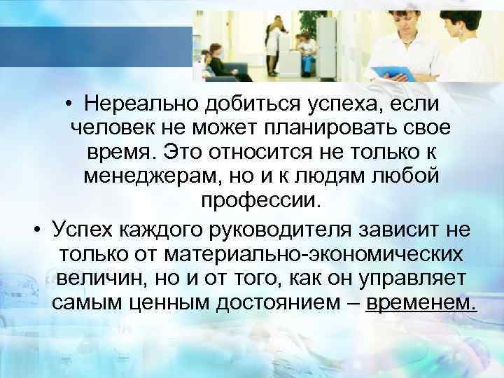  • Нереально добиться успеха, если человек не может планировать свое время. Это относится