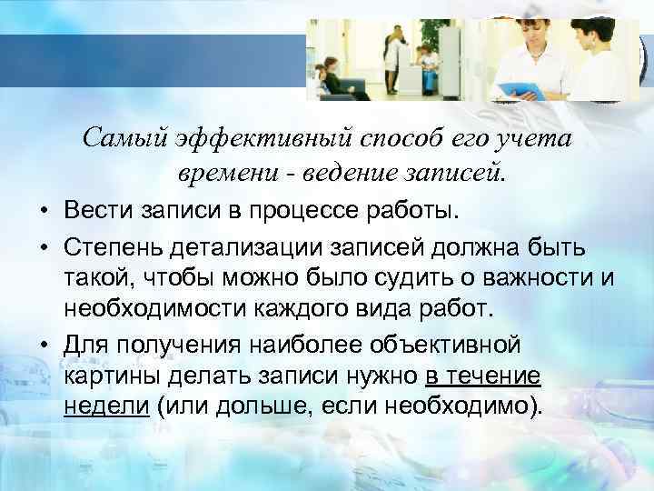 Самый эффективный способ его учета времени - ведение записей. • Вести записи в процессе