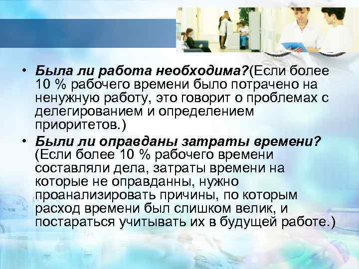  • Была ли работа необходима? (Если более 10 % рабочего времени было потрачено