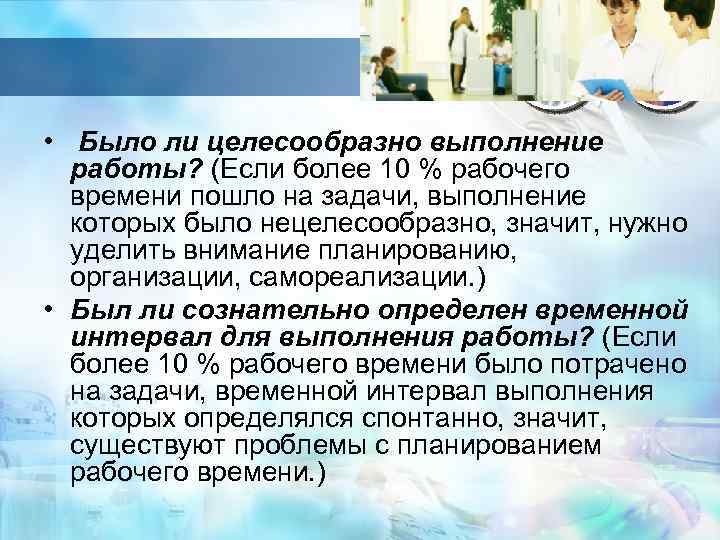  • Было ли целесообразно выполнение работы? (Если более 10 % рабочего времени пошло