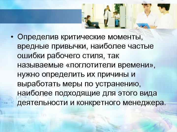  • Определив критические моменты, вредные привычки, наиболее частые ошибки рабочего стиля, так называемые