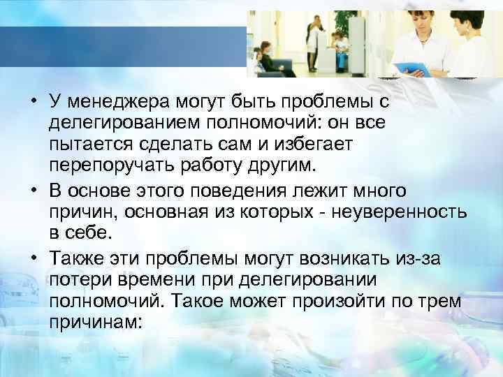  • У менеджера могут быть проблемы с делегированием полномочий: он все пытается сделать