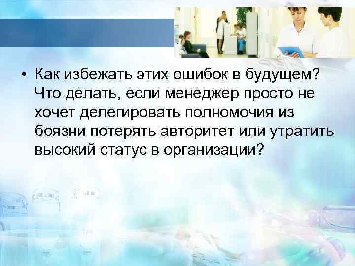  • Как избежать этих ошибок в будущем? Что делать, если менеджер просто не