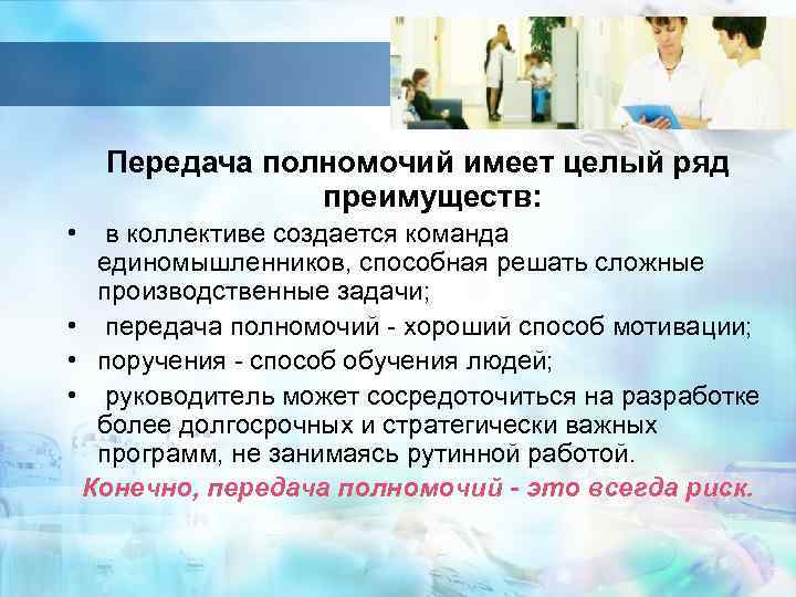 Передача полномочий имеет целый ряд преимуществ: • в коллективе создается команда единомышленников, способная решать