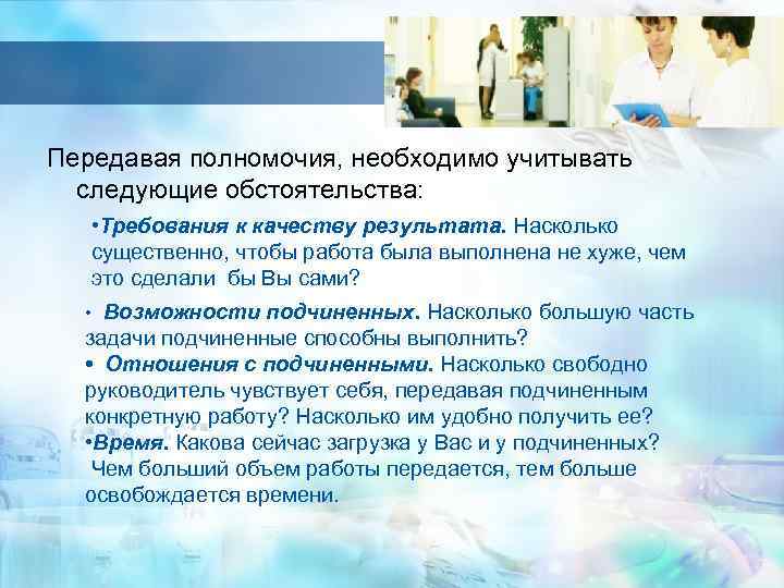 Передавая полномочия, необходимо учитывать следующие обстоятельства: • Требования к качеству результата. Насколько существенно, чтобы