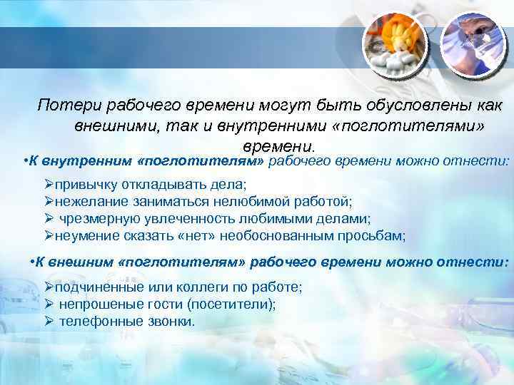 Потери рабочего времени могут быть обусловлены как внешними, так и внутренними «поглотителями» времени. •