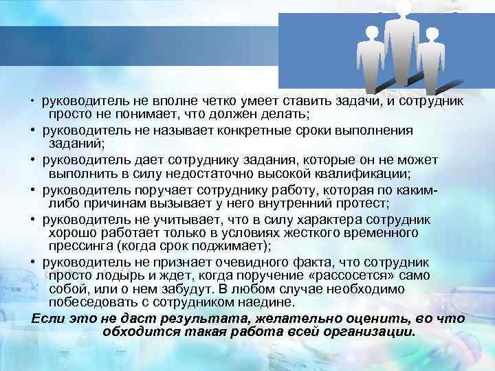  • руководитель не вполне четко умеет ставить задачи, и сотрудник просто не понимает,