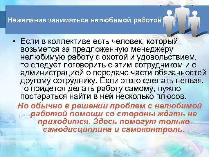 Нежелание заниматься нелюбимой работой • Если в коллективе есть человек, который возьмется за предложенную