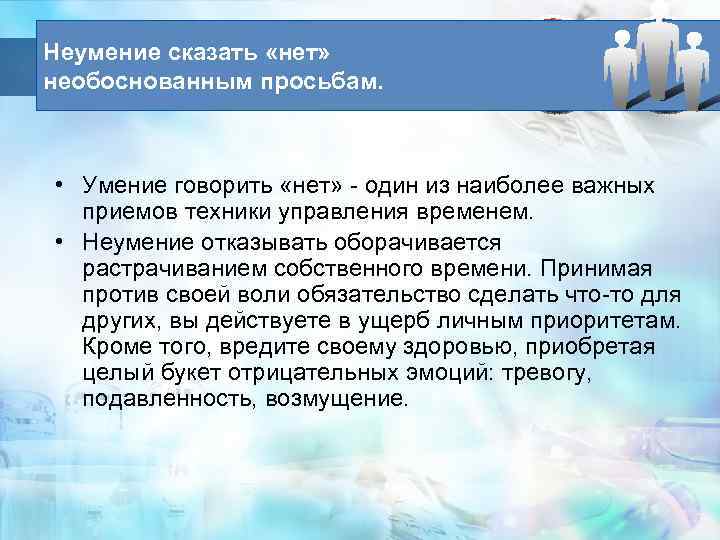 Неумение сказать «нет» необоснованным просьбам. • Умение говорить «нет» - один из наиболее важных