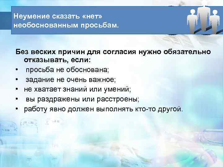 Неумение сказать «нет» необоснованным просьбам. Без веских причин для согласия нужно обязательно отказывать, если: