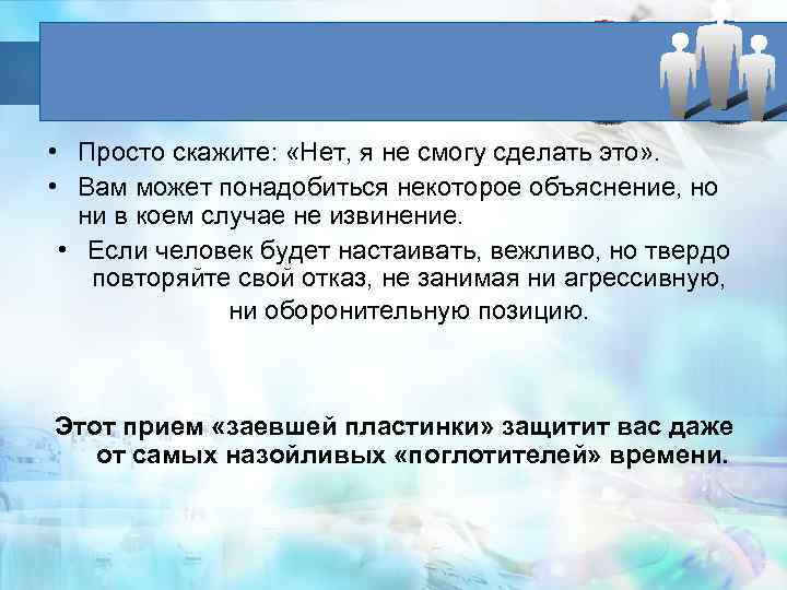  • Просто скажите: «Нет, я не смогу сделать это» . • Вам может