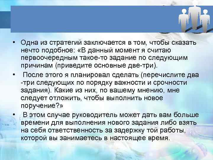  • Одна из стратегий заключается в том, чтобы сказать нечто подобное: «В данный