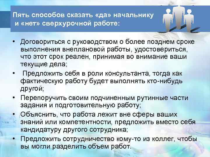 Пять способов сказать «да» начальнику и «нет» сверхурочной работе: • Договориться с руководством о
