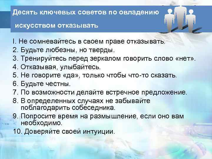 Десять ключевых советов по овладению искусством отказывать I. Не сомневайтесь в своем праве отказывать.