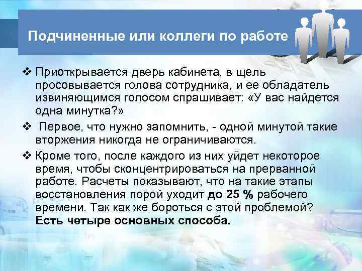  Подчиненные или коллеги по работе v Приоткрывается дверь кабинета, в щель просовывается голова