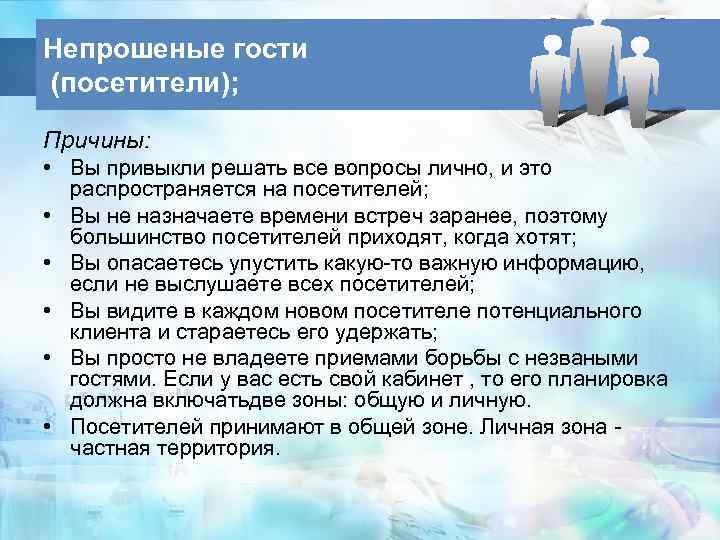 Непрошеные гости (посетители); Причины: • Вы привыкли решать все вопросы лично, и это распространяется