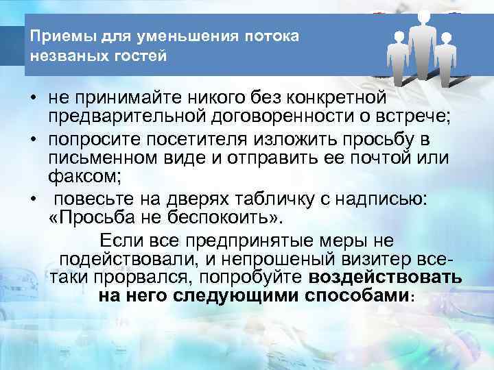 Приемы для уменьшения потока незваных гостей • не принимайте никого без конкретной предварительной договоренности