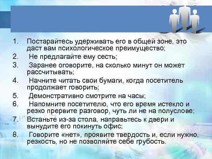 1. 2. 3. 4. 5. 6. 7. 8. Постарайтесь удерживать его в общей зоне,