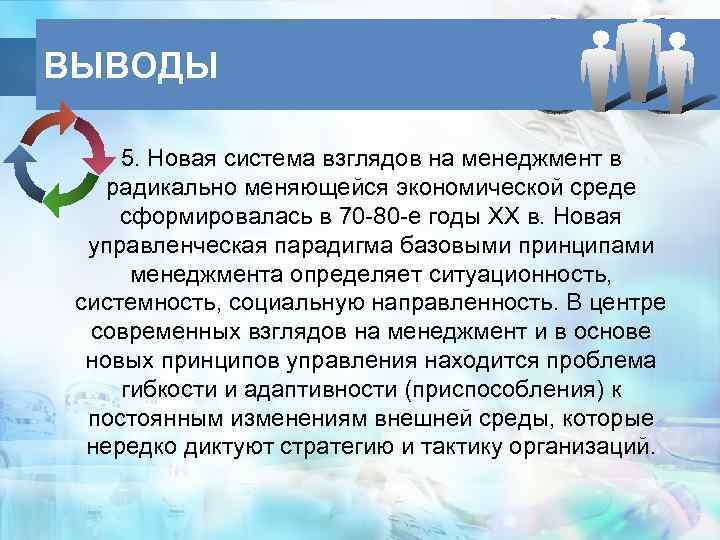 ВЫВОДЫ 5. Новая система взглядов на менеджмент в радикально меняющейся экономической среде сформировалась в