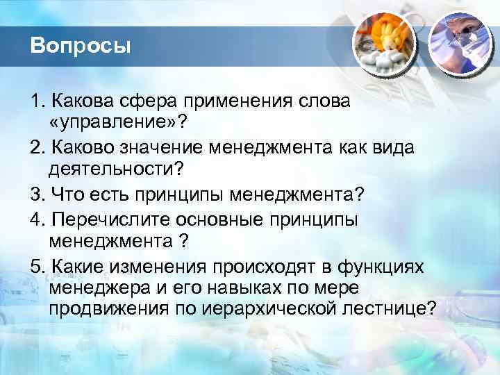 Вопросы 1. Какова сфера применения слова «управление» ? 2. Каково значение менеджмента как вида