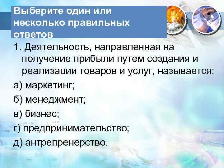 Выберите один или несколько правильных ответов 1. Деятельность, направленная на получение прибыли путем создания