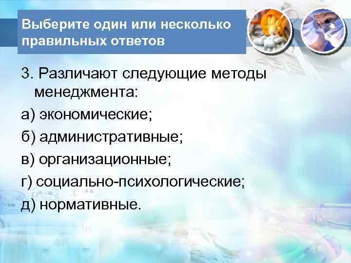 Выберите один или несколько правильных ответов 3. Различают следующие методы менеджмента: а) экономические; б)