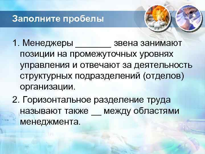 Заполните пробелы 1. Менеджеры _______ звена занимают позиции на промежуточных уровнях управления и отвечают